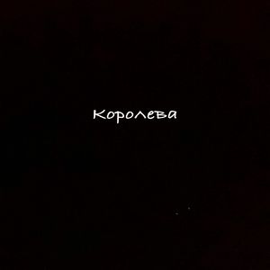 Королева