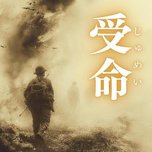 受命（じゅめい）