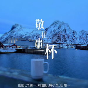 敬往事一杯 (群星合唱对唱版)