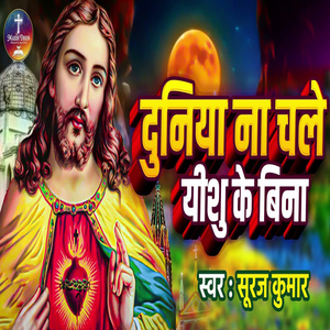 Dunia Na Chale Yeshu Ke Bina