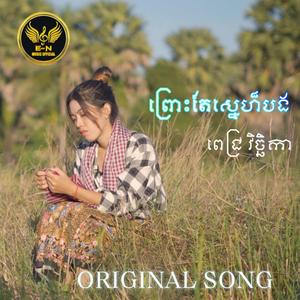 ព្រោះតែស្នេហ៏បង