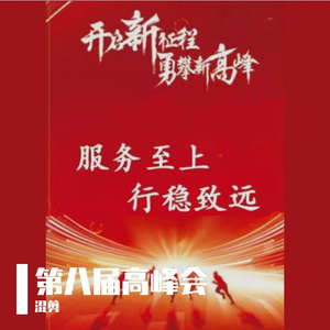 谭盾 / Daniel Isen-高峰会-入场音乐（穆穆 remix）