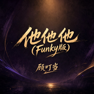 他他他(Funky版)