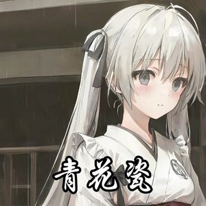 【AI 春日野穹】青花瓷