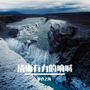 清晰有力的呐喊