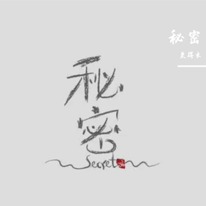 秘密