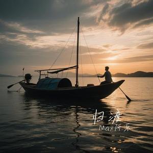 归渡