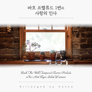 바흐 프렐류드 1번 Bach the Well-Tempered Clavier Prelude No. 1 & 사랑의 인사 Elgar Salut D'amour