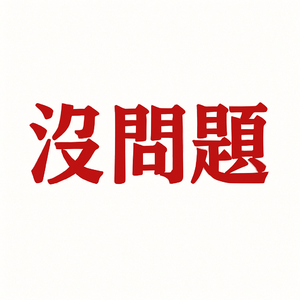 没问题freestyle