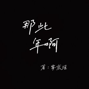 那些年啊