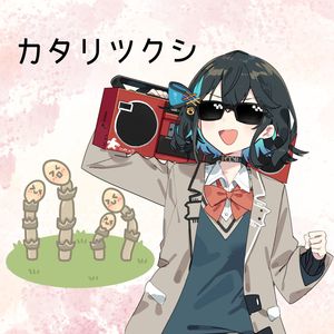 カタリツクシ