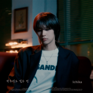 하루에도 열두 번