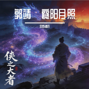 郭靖·襄阳月照