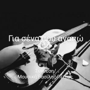 Για σένα που αγαπώ