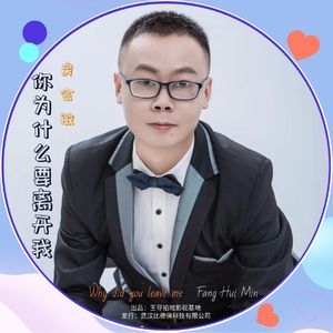 你为什么要离开我