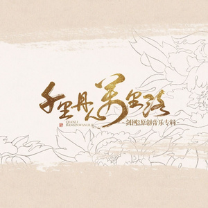 【剑网3】坐忘流云(纯阳·谢云流)