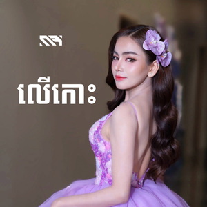 លើកោះ