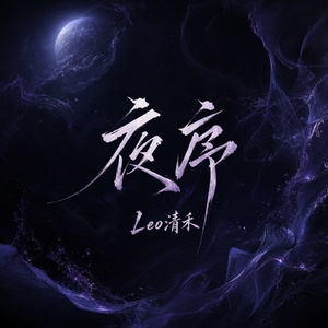 夜序