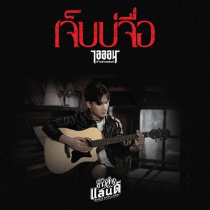 เจ็บบ่จื่อ