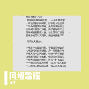 风级歌谣