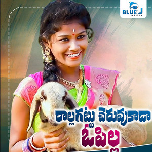 Ralla Gattu Cheruvu Kada o Pilla