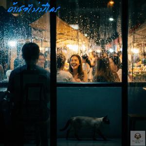 ถ้าเธอไม่มีใคร