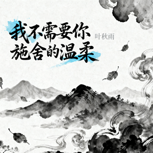 我不需要你施舍的温柔(伴奏)