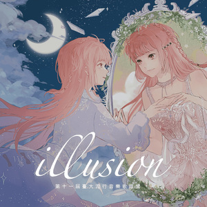 一路 (Illusion)- 第十一届台大流唱营主题曲