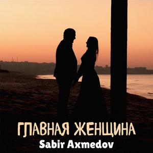 Главная женщина