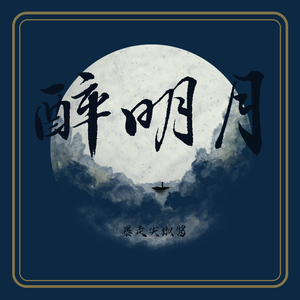 醉明月