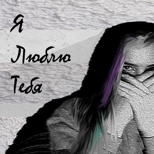 Я люблю тебя