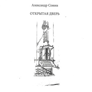 Открытая дверь