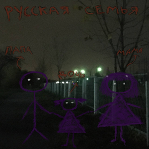 русская семья