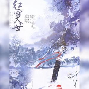 红雪入世(傅红雪个人曲)