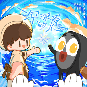 深深的愿(周深929生贺曲)