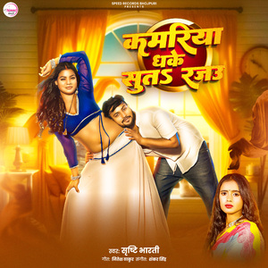 Kamariya Dhake Suta Rajau