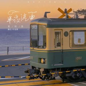 半夜汽笛（翻自：叶琼琳）