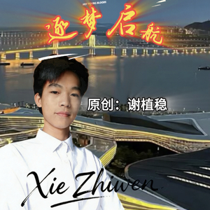 逐梦启航