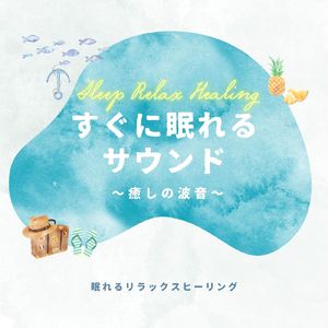 身体リラックス～癒しの波音～