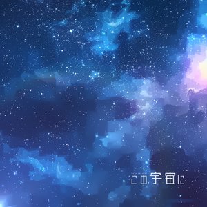 この宇宙に
