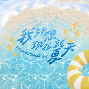我好想现在就夏天