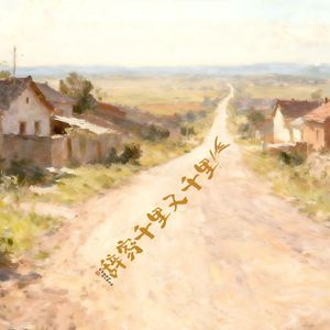 辞家千里又千里（说唱版）