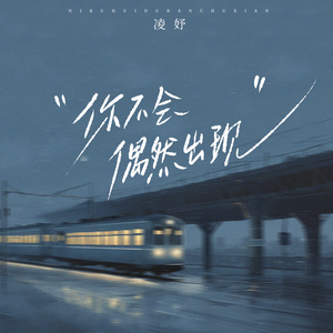 你不会偶然出现