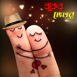 বুকের ভেতর Buker Vetor