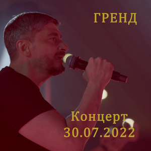 Еду (Live 30.07.2022)