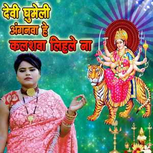 Devi Ghumeli Anganwa He Kalshwa Lihale Na