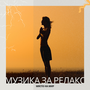 Атмосферна Безкрайност