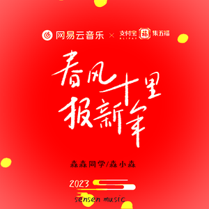 春风十里报新年