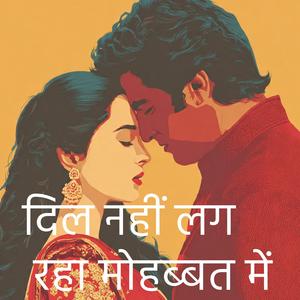 दिल नहीं लग रहा मोहब्बत में