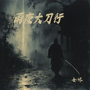 雨夜大刀行